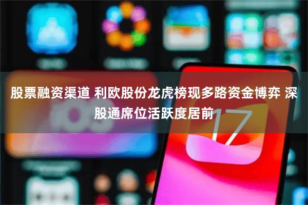 股票融资渠道 利欧股份龙虎榜现多路资金博弈 深股通席位活跃度居前