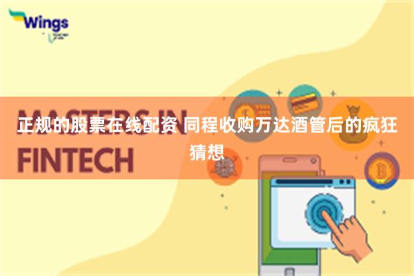 正规的股票在线配资 同程收购万达酒管后的疯狂猜想