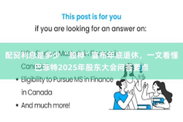 配资利息是多少 “股神”宣布年底退休，一文看懂巴菲特2025年股东大会问答要点