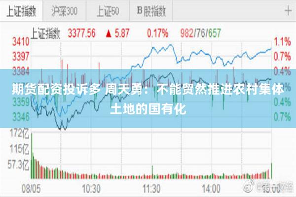 期货配资投诉多 周天勇：不能贸然推进农村集体土地的国有化