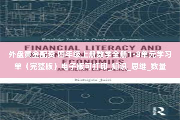 外盘黄金配资 四年级上册数学全册1-8单元学习单（完整版）电子版可打印_知识_思维_数量