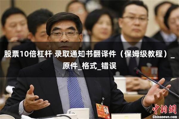 股票10倍杠杆 录取通知书翻译件（保姆级教程）_原件_格式_错误