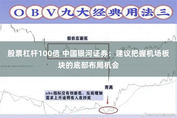 股票杠杆100倍 中国银河证券：建议把握机场板块的底部布局机会