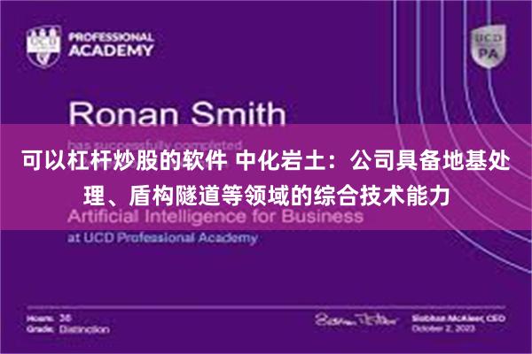 可以杠杆炒股的软件 中化岩土:公司具备地基处理、盾构隧道等领域的综合技术能力