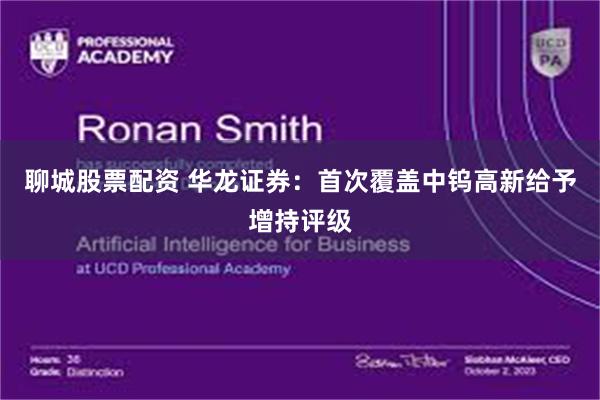 聊城股票配资 华龙证券：首次覆盖中钨高新给予增持评级